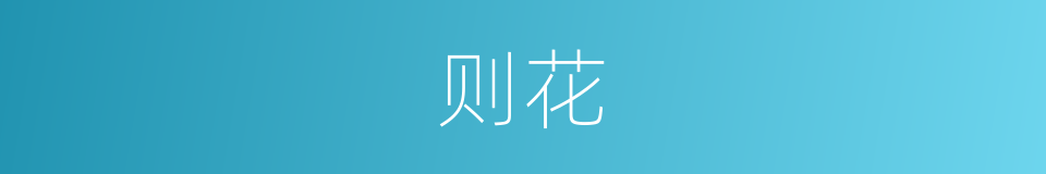 则花的同义词