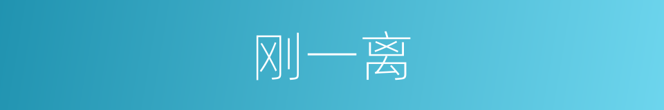 刚一离的同义词