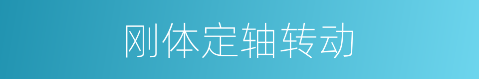 刚体定轴转动的同义词