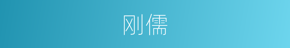 刚儒的同义词