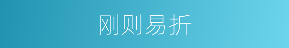 刚则易折的同义词