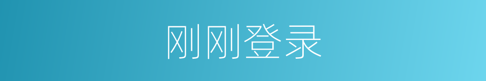 刚刚登录的同义词