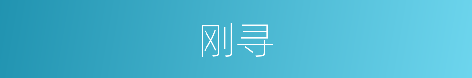 刚寻的同义词