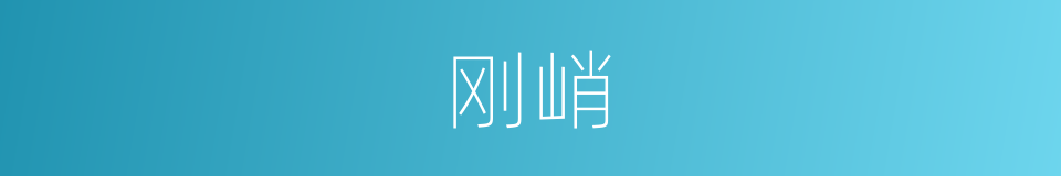 刚峭的同义词