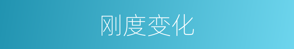 刚度变化的同义词