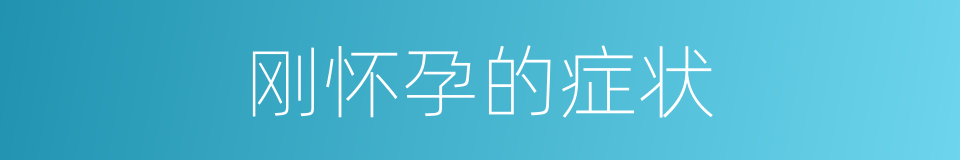 刚怀孕的症状的同义词