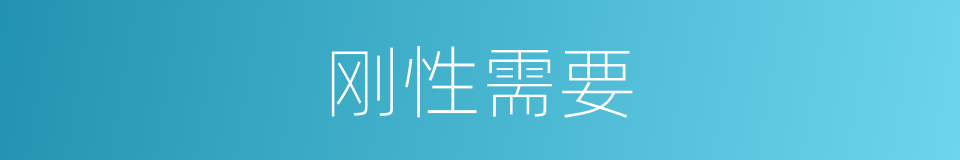 刚性需要的意思