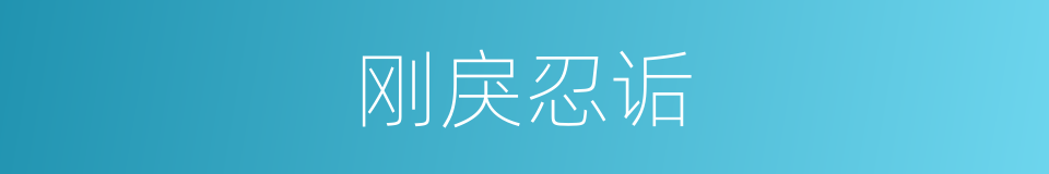 刚戾忍诟的意思