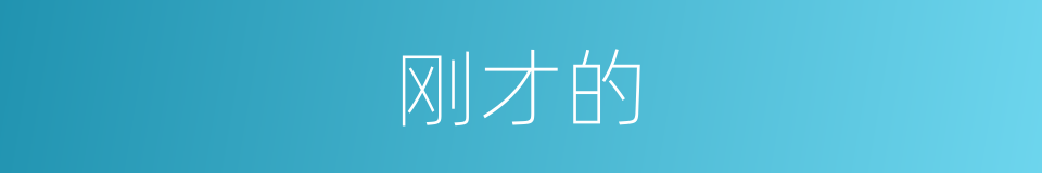 刚才的的同义词