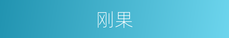 刚果的意思