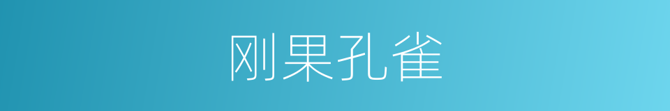 刚果孔雀的同义词