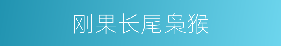 刚果长尾枭猴的同义词