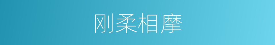 刚柔相摩的同义词