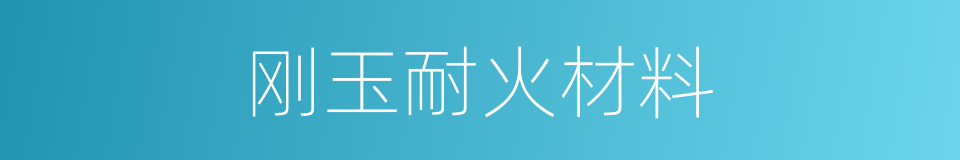 刚玉耐火材料的同义词