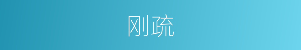 刚疏的意思
