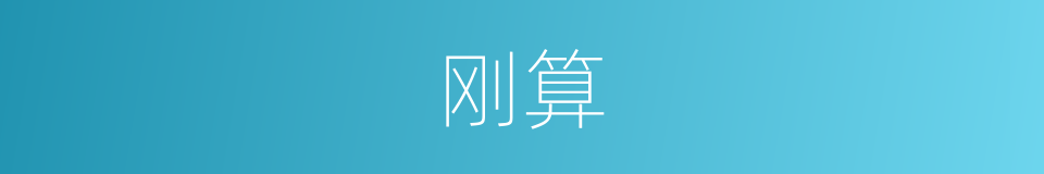 刚算的同义词
