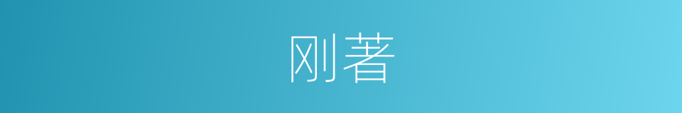 刚著的同義詞