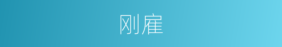 刚雇的同义词