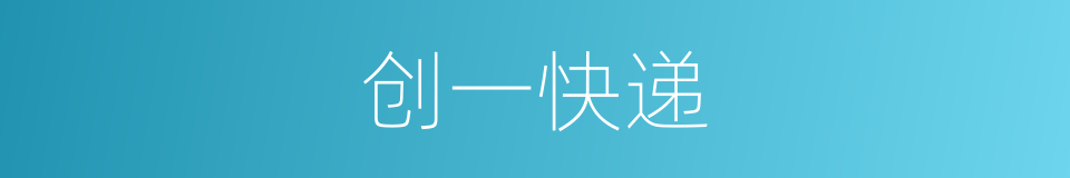 创一快递的同义词