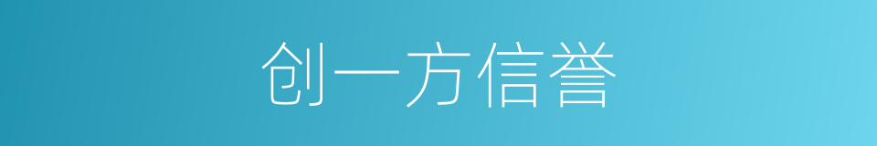 创一方信誉的同义词