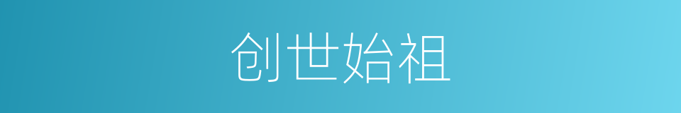 创世始祖的同义词