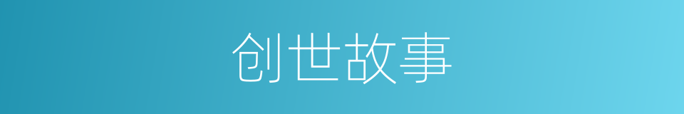 创世故事的同义词