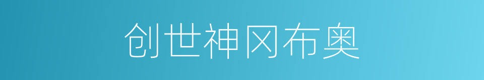 创世神冈布奥的同义词