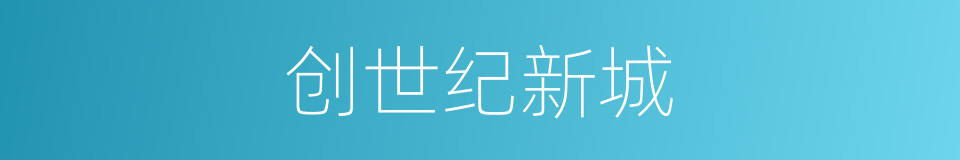 创世纪新城的同义词