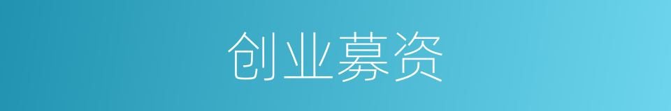 创业募资的同义词