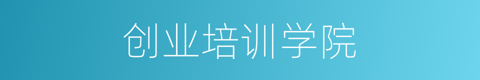 创业培训学院的同义词