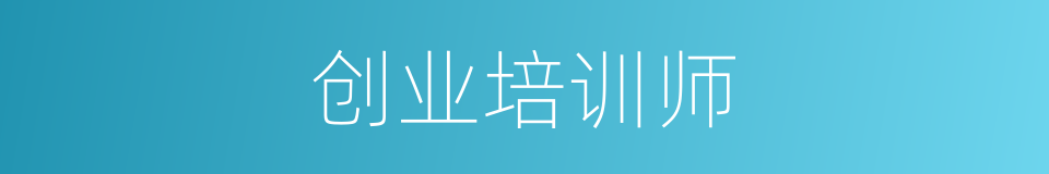 创业培训师的同义词