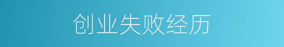 创业失败经历的同义词
