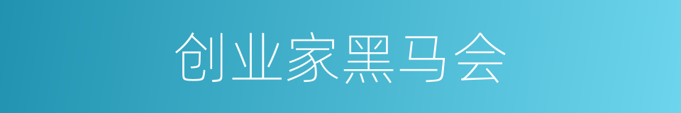 创业家黑马会的同义词