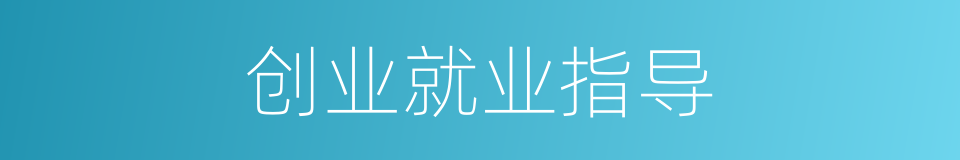 创业就业指导的同义词