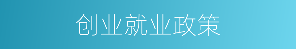 创业就业政策的同义词