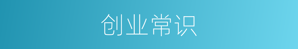 创业常识的同义词
