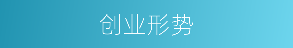 创业形势的同义词