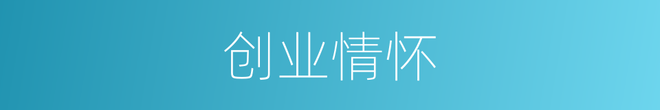 创业情怀的同义词