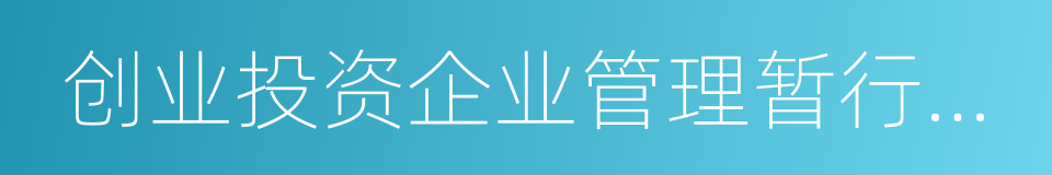 创业投资企业管理暂行办法的同义词