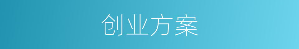 创业方案的同义词