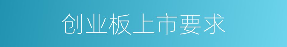 创业板上市要求的同义词