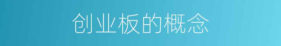 创业板的概念的同义词