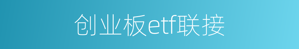 创业板etf联接的同义词