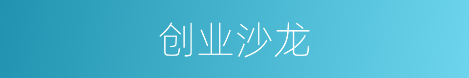 创业沙龙的同义词