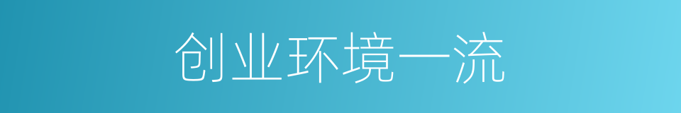 创业环境一流的同义词