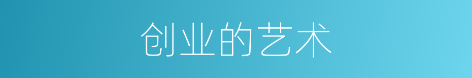 创业的艺术的同义词