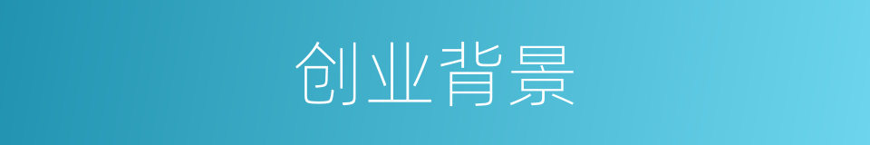 创业背景的同义词