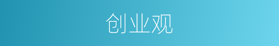 创业观的同义词
