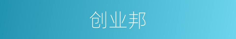 创业邦的同义词