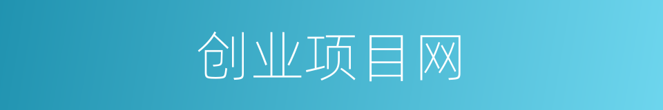 创业项目网的同义词